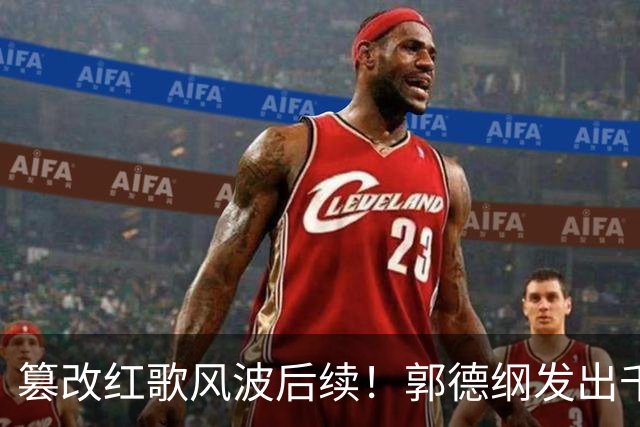 篡改红歌风波后续！郭德纲发出千字长文，没提道歉反倒扭转了口碑
