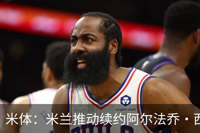 米体：米兰推动续约阿尔法乔·西塞，其接近80万欧的年薪将提升