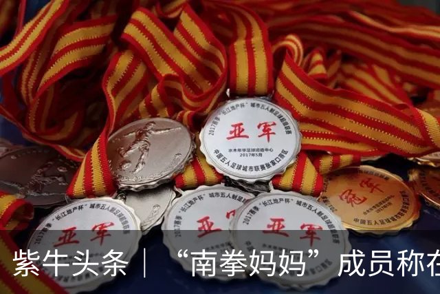 紫牛头条｜“南拳妈妈”成员称在帕劳潜水时遇袭 同行潜导被扯下面镜呼吸器，多方回应紫牛新闻