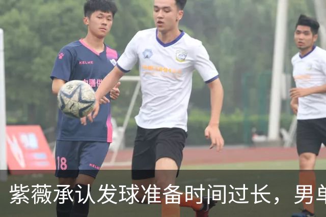 紫薇承认发球准备时间过长，男单决赛播放量仅女单一半引热议