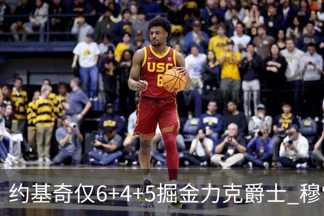 约基奇仅6+4+5掘金力克爵士 穆雷复出4中1新科榜眼23分