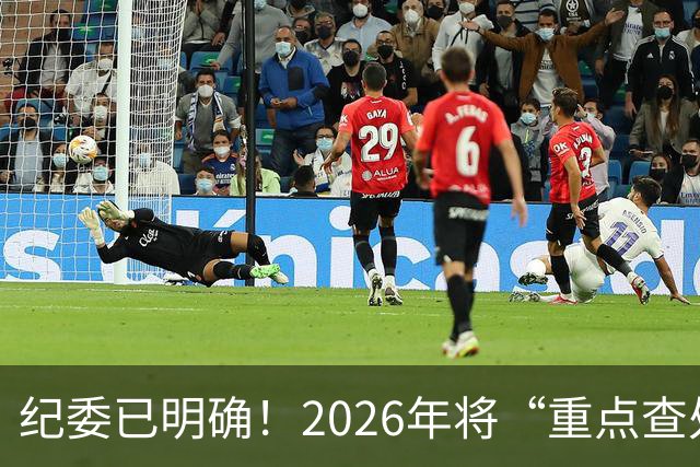 纪委已明确！2026年将“重点查处”4类人群，一个都别想跑！