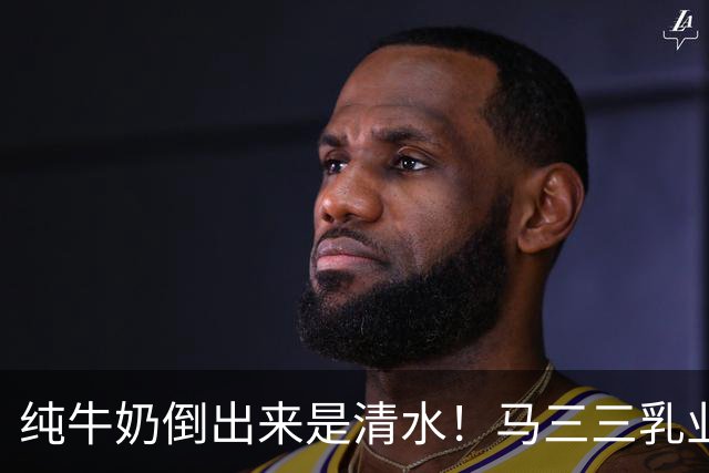 纯牛奶倒出来是清水！马三三乳业董事长道歉：清水牛奶同批次共销售674单 涉事产品仅退款不退货