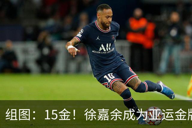 组图：15金！徐嘉余成为亚运金牌最多的中国运动员
