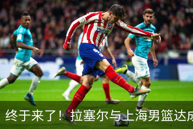 终于来了！拉塞尔与上海男篮达成签约协议 新赛季征战CBA联赛