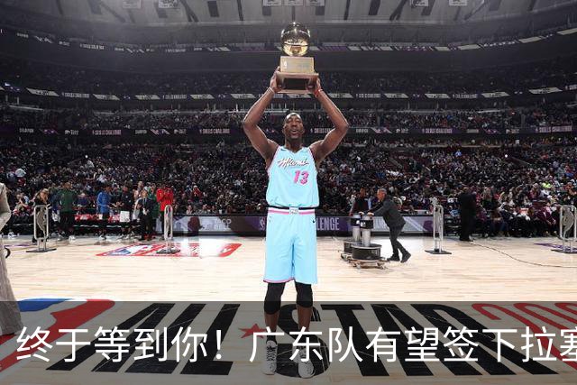终于等到你！广东队有望签下拉塞尔，真不要大外援了？