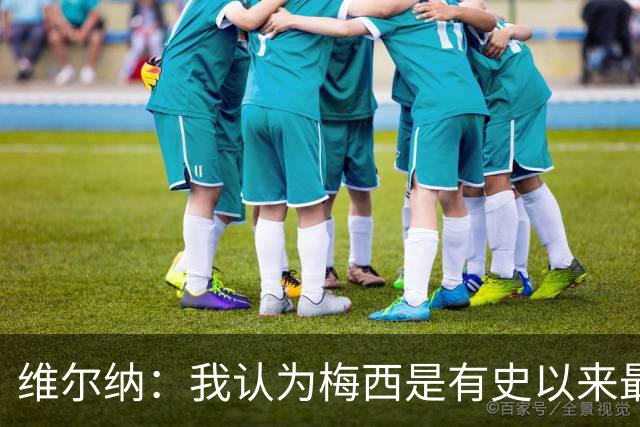 维尔纳：我认为梅西是有史以来最伟大的球员，C罗处于类似水平