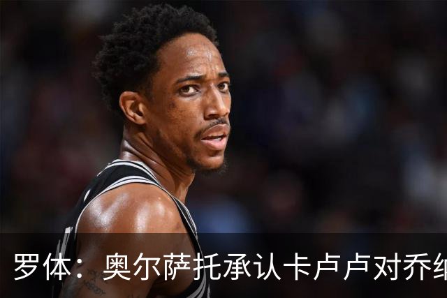 罗体：奥尔萨托承认卡卢卢对乔纳森-罗犯规应判点球
