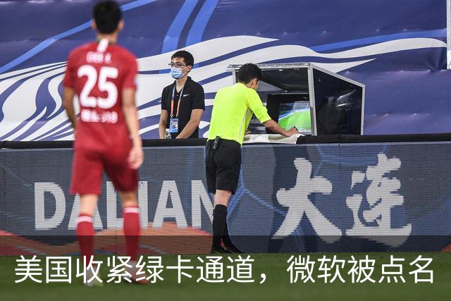 美国收紧绿卡通道，微软被点名