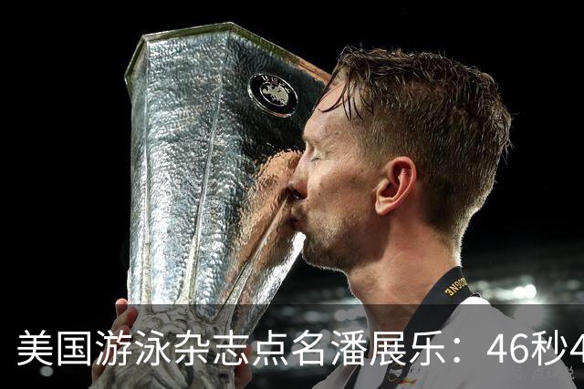 美国游泳杂志点名潘展乐：46秒40之后，亚运会这关他到底还过不过得去