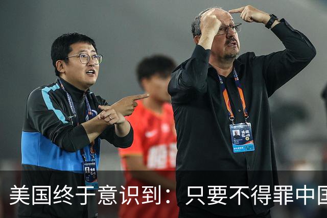 美国终于意识到：只要不得罪中国，全球根本没有能拿得出手的对手