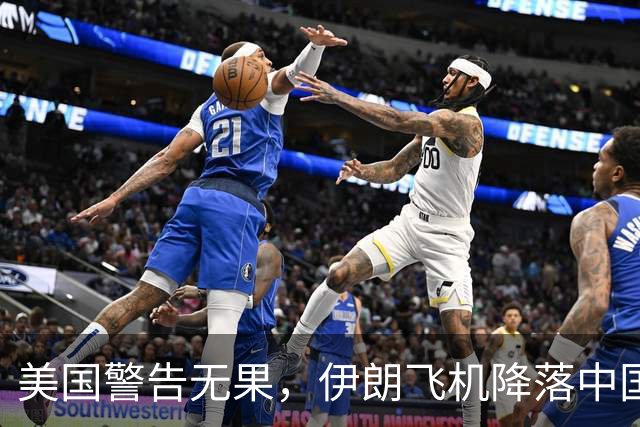 美国警告无果，伊朗飞机降落中国，美方的制裁中方不在乎！