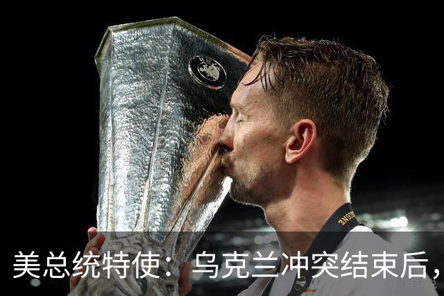 美总统特使：乌克兰冲突结束后，俄罗斯与美国在发展经济方面具有合作前景