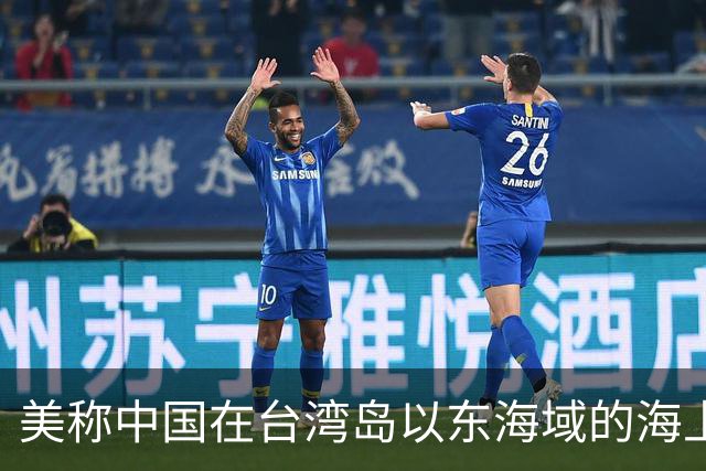 美称中国在台湾岛以东海域的海上活动严重破坏稳定 中方回应