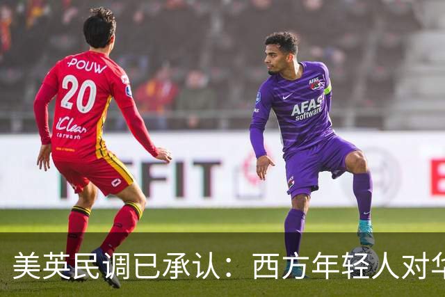 美英民调已承认：西方年轻人对华态度转变，最大原因在中国自身