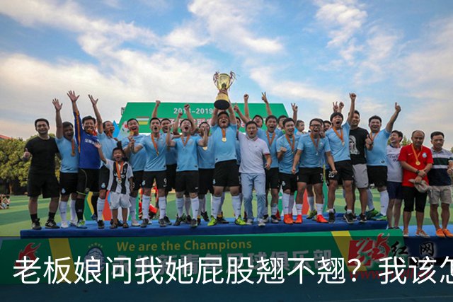 老板娘问我她屁股翘不翘？我该怎么回答？