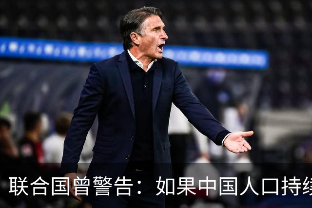 联合国曾警告：如果中国人口持续缩减，可能成为全球＂最大挑战＂