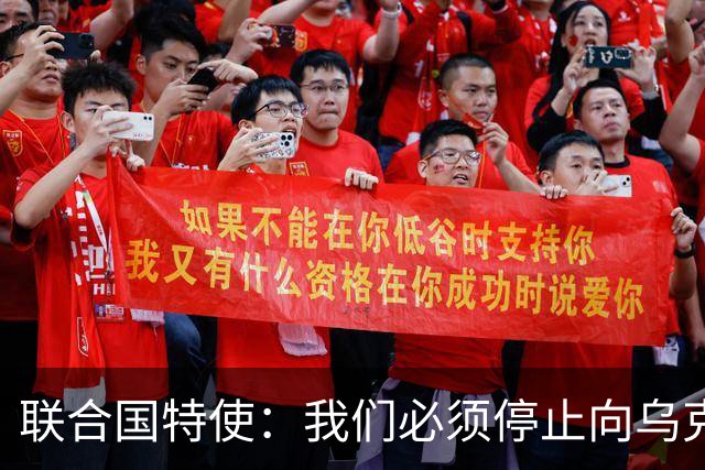 联合国特使：我们必须停止向乌克兰提供武器