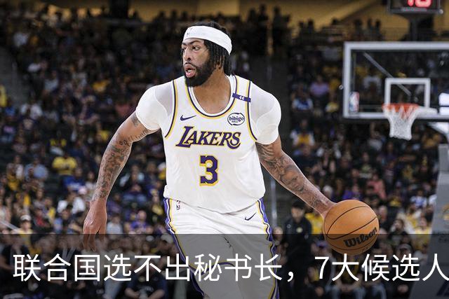 联合国选不出秘书长，7大候选人都没想到，特朗普居然一个不留