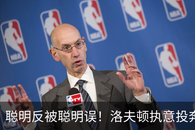 聪明反被聪明误！洛夫顿执意投奔广东，一波操作尽显尴尬