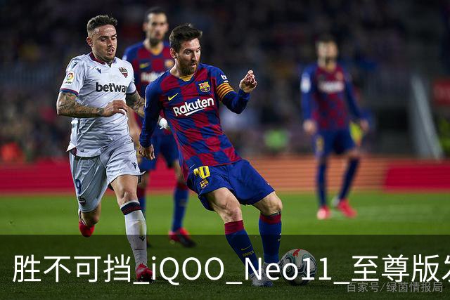 胜不可挡 iQOO Neo11 至尊版发布，长续航2K屏性能旗舰