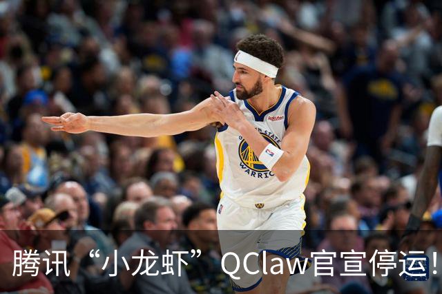 腾讯“小龙虾”QClaw官宣停运！上线仅半年，退场令人唏嘘