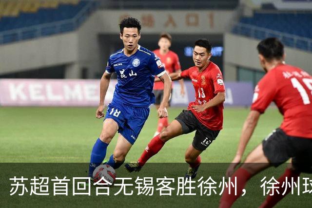 苏超首回合无锡客胜徐州，徐州球迷一句“你们多吃点”暖了客场