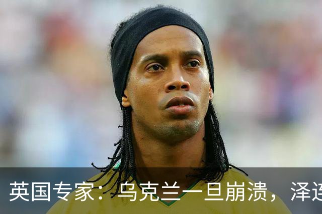 英国专家：乌克兰一旦崩溃，泽连斯基将手提现金，搭火车逃往西方