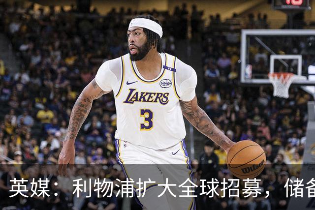 英媒：利物浦扩大全球招募，储备一线队人才