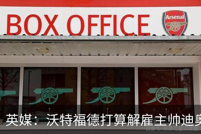英媒：沃特福德打算解雇主帅迪奥尼西，将迎年内第五位主帅