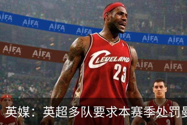 英媒：英超多队要求本赛季处罚曼城，担心案件陷入僵局