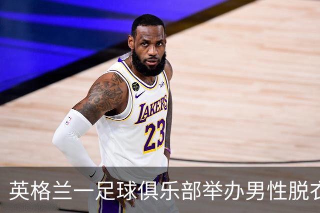 英格兰一足球俱乐部举办男性脱衣舞表演，现场出现不雅行为后公开道歉