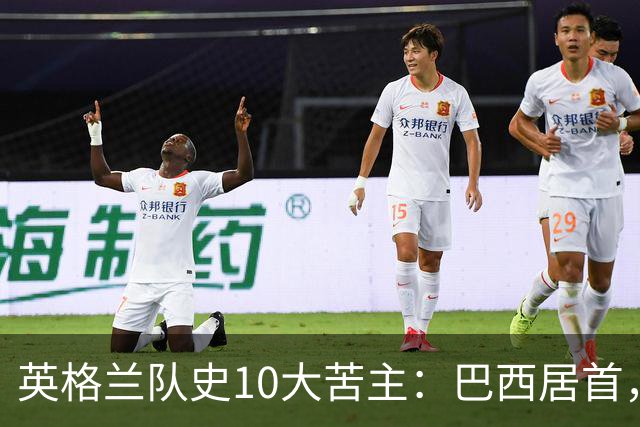 英格兰队史10大苦主：巴西居首，荷兰第三，阿根廷第十
