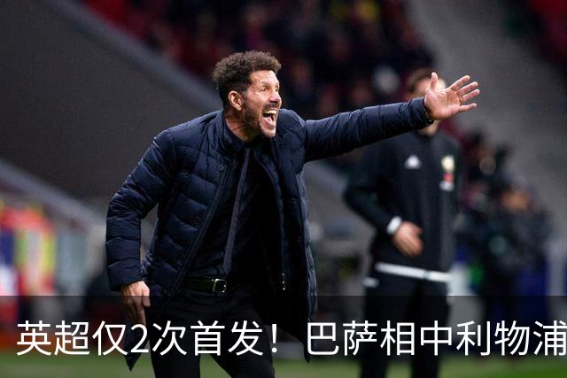 英超仅2次首发！巴萨相中利物浦水货 3500万便可拿下