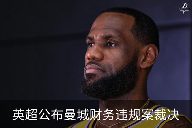 英超公布曼城财务违规案裁决