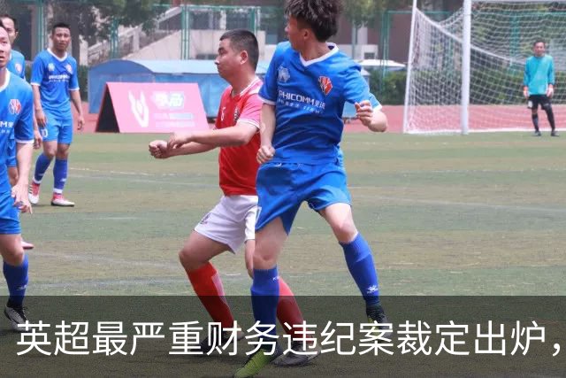 英超最严重财务违纪案裁定出炉，曼城114项违规成立