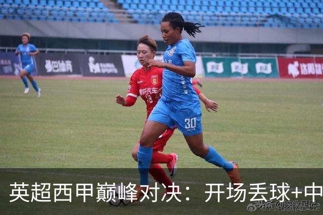 英超西甲巅峰对决：开场丢球+中卫染红 9.3亿豪门0-2完败 5场不胜名帅危矣