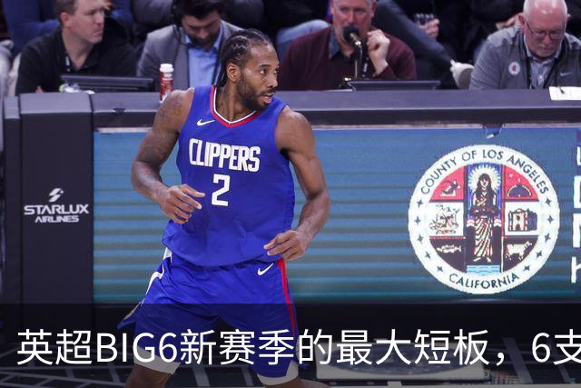 英超BIG6新赛季的最大短板，6支豪门各有各的难题