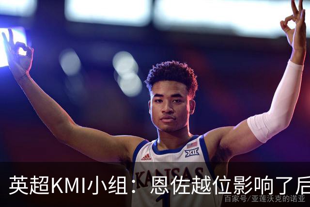 英超KMI小组：恩佐越位影响了后卫和门将，场上判罚和VAR介入结果均有误