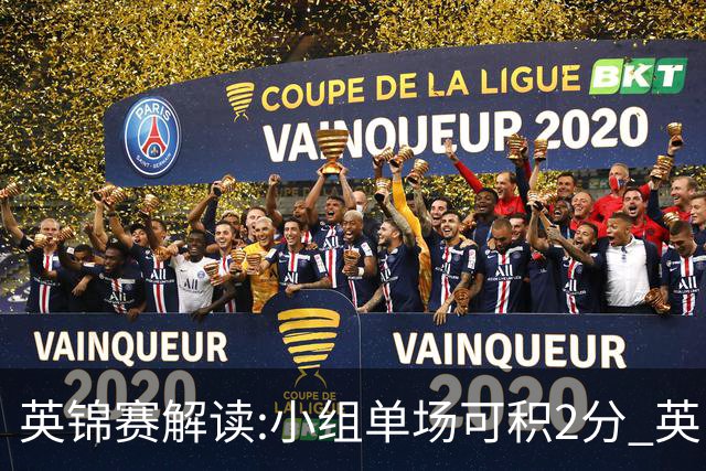 英锦赛解读:小组单场可积2分 英甲球队连霸6届