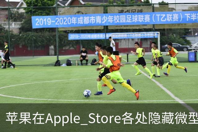 苹果在Apple Store各处隐藏微型“Hello”标识供顾客探索iPhone长焦镜头