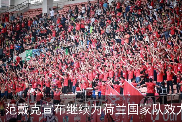 范戴克宣布继续为荷兰国家队效力