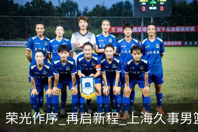荣光作序 再启新程 上海久事男篮出征2026-2027赛季CBA联赛
