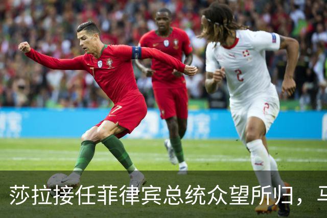 莎拉接任菲律宾总统众望所归，马科斯怕被送进监狱，提前留下后手