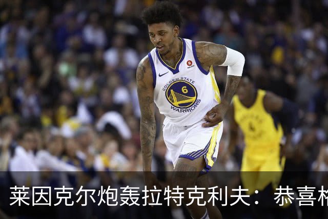 莱因克尔炮轰拉特克利夫：恭喜格雷泽，找到了比他们更糟的人