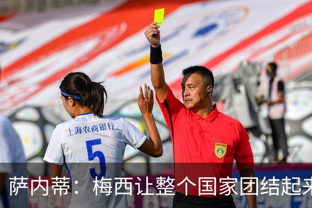 萨内蒂：梅西让整个国家团结起来，劳塔罗会继续书写历史