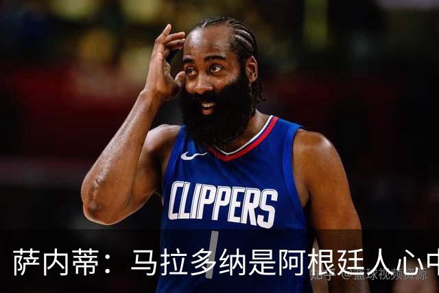 萨内蒂：马拉多纳是阿根廷人心中的图腾，对于那不勒斯也意义非凡