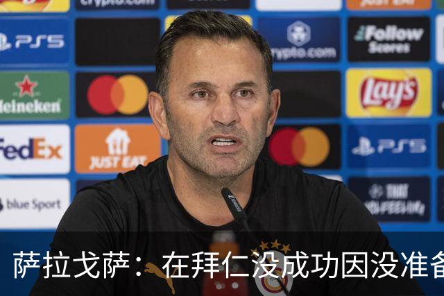 萨拉戈萨：在拜仁没成功因没准备好；金球奖应是西班牙球员的
