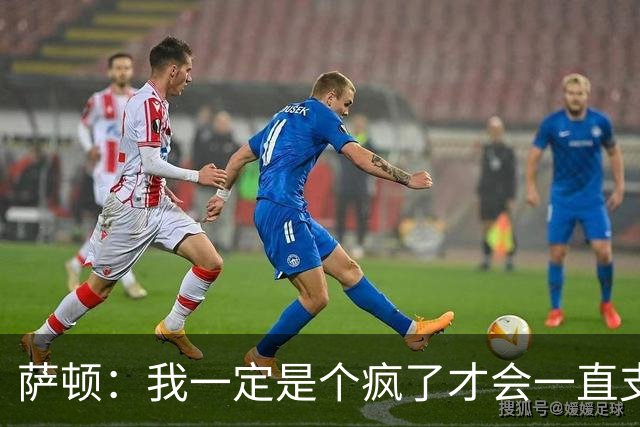 萨顿：我一定是个疯了才会一直支持曼联；预测利兹联5-0曼联
