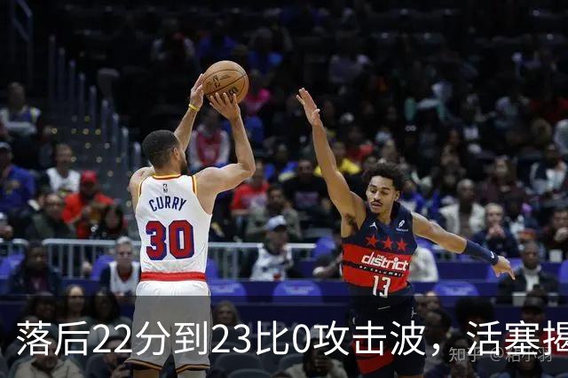 落后22分到23比0攻击波，活塞揭幕战改写NBA历史